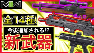 【CoD:MW2】情報解禁!! 全新武器リーク情報まとめ！計14種類以上が追加される!? Famasやinterventionの噂も