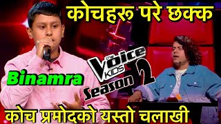 The Voice Of Nepal Kids Season 2 Blind Audition Binamra Subedi || Voice Of Nepal Kids Season 2