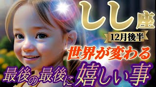 【獅子座♌️12月後半運勢】最後の最後に嬉しい事　すべてを大声で笑い飛ばそう！！その先に見えてくるアナタを取り巻く世界が変わる！　✡️キャラ別鑑定付き✡️