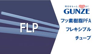 FLP/フッ素樹脂PFAフレキシブルチューブ