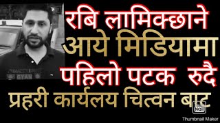 रबि लामिछाने आये मिडियामा चित्वन देखि||सालिक्राम पुडासैनी चित्वन |रयालि चित्वन्मा रबि लामिछाने [VIP]