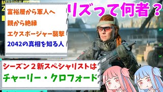 【BF2042】シーズン２が始まる前にリズの生い立ちや2042のストーリーを確認したり新スペシャリストを予想したり!!ストーリー66