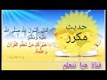 حديث نبوي قصير مكرر للأطفال ( قال رسول الله ﷺ : خيركم من تعلم القرآن وعلمه )