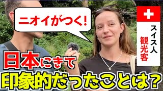 「日本の規則は厳しい！？」外国人が日本で感じたカルチャーショックとは？｜ 外国人観光客にインタビュー