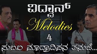 ವಿದ್ವಾನ್ melodies 4 -ಸುಬಲ ಮಾದ್ರಾದಿಪನ ತನುಜೆ - ಸತ್ಯವಾನ್ ಸಾವಿತ್ರಿ - ವಿ. ಗಣಪತಿ ಭಟ್ - ಎ ಪಿ ಫಾಟಕ್