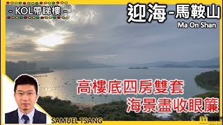 【#二手筍盤 迎海 1554呎 放售】物業代理 SAMUEL TSANG帶你睇筍盤