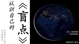 主日讲道 - 欧阳牧师 - 《认识自己（四） 认识自己的盲点》 20140126