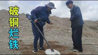 本想花高价买金属探测器发财，谁知探到的竟是些破铜烂铁，无语