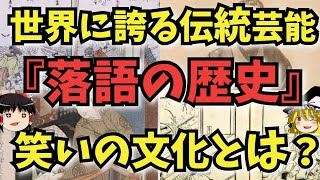 【ゆっくり解説】世界に誇る落語！その歴史と魅力を徹底解説『古き良きニッポン』