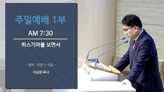 [두란노교회-두목TV] 주일 오전 1부  21-10-17