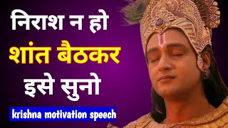 निराश न हो शांत बैठकर इसे सुनो | nirasa me kya kare| Best Krishna Motivational Speech