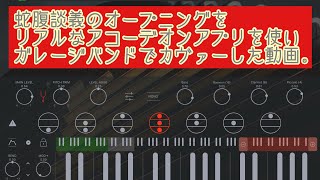 GarageBand with Accordion App   蛇腹談義オープニングカヴァー弾いてみた。