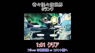 奇々怪々銀世界 Sランク 1:01クリア by カップヘッド【Cuphead】【DLC】#shorts