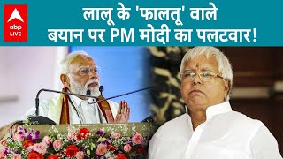 Bihar Politics: लालू यादव के 'फालतू' वाले बयान पर PM मोदी का पलटवार..बिहार में अब क्या बीजेपी सरकार?