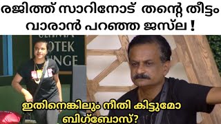 രജിത്ത് സാറിനോട്‌  തന്റെ തീട്ടം വാരാൻ പറഞ്ഞ ജസ്‌ല|#BIGBOSSMALAYALAM#RAJITHSIRARMY#BBMS2