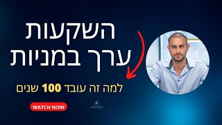 מה זה השקעות ערך במניות(ולמה זו השיטה שעובדת מעל ל-100 שנים בהשקעות)