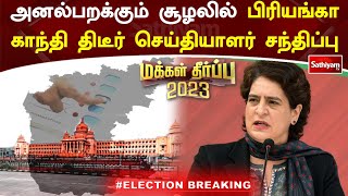 பிரியங்கா காந்தி திடீர் செய்தியாளர் சந்திப்பு | Karnataka Election | Priyanka Gandhi | Congress