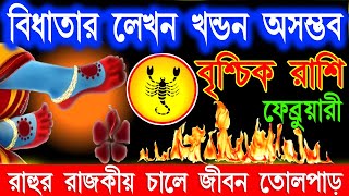 বৃশ্চিক রাশি ফেব্রুয়ারী মাসে ভয়ানক ঘটনা ঘটবে | Vrischik Rashi February Bangla 2025 | Scorpio 2025