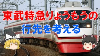 【鉄道３分劇場】東武特急りょうもうの行先を考える