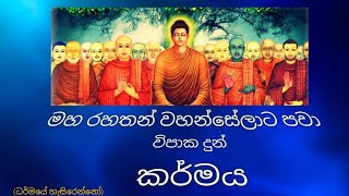 මහරහතන් වහන්සේලාට පවා විපාක දුන් කර්මය(@abhilash4850