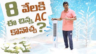 8 వేలకి ఈ చిన్న Air cooler కొనొచ్చ ? || HIFRESH Air Cooler Review in Telugu