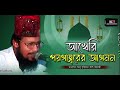 আখেরি পয়গাম্বরের আগমন মাওলানা আবু সুফিয়ান আল কাদেরী abu sufian al qaderi bangla waz