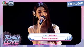 นะหน้าทอง - น้ำตาล วริศรา แก้วคำ | Tower of Love หอคอยเพลงรัก