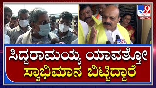 Bommai : ವಿಪಕ್ಷ ನಾಯಕ ಸಿದ್ದರಾಮಯ್ಯಗೆ ಟಾಂಗ್ ಕೊಟ್ಟ ಸಿಎಂ ಬೊಮ್ಮಾಯಿ | TV9 Kannada