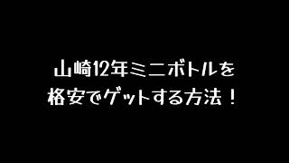 山崎12年ミニボトルを格安でゲットする方法