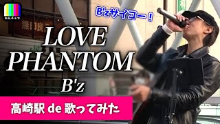 【うますぎ！】紅白出場B'zのLOVE PHANTOMを高崎駅で歌ってみたらめっちゃ人集まった！covered by 歌いに来たゆうすけさん【歌詞付き】