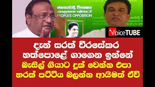 දැන් සරත් වීරසේකර හත්පොළේ ගාගෙන - බල්ලගේ වැඩේ බුරුවා කරන්න ගිහිල්ලා නලින්ගෙන් හතර අතට ප්‍රහාරයක්