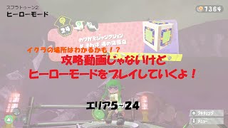 【エリア5-24】攻略動画じゃないけど、ヒーローモードをプレイしていくよ【スウラトゥーン2】