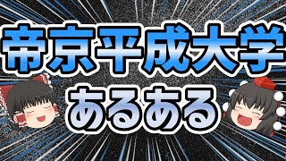 帝京平成大学あるある【ゆっくり解説】