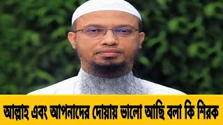 আল্লাহ এবং আপনাদের দোয়ায় ভালো আছি বলা কি শিরক |@islammylife5124 | শায়খ আহমাদুল্লাহ | 2021 |