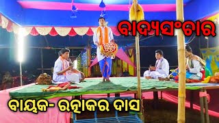 ବାୟକ- ରତ୍ନାକର ଦାସ ! ବାଦ୍ୟସଂଚାର ! ପାଲା ! ନୂଆ ଓଡ଼ିଆ ପାଲା!