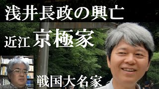 戦国大名21D 浅井長政の興亡と京極家の復興【研究者と学ぶ日本史】