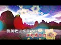 第348首神的福音何等有福 小俊 u0026菜籽