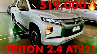 รถมือสอง #รถหมดสัญญาเช่า #triton 2.4GT Premium AT ปี21 ไมล์น้อยๆ ราคาร้อนๆ519,000🔥 #แซม0863543692