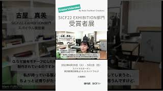 【CREATORS INTERVIEW】古屋真美(SICF22 EXHIBITION部門 スパイラル奨励賞) #shorts