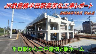 JR武豊線半田駅高架化工事レポート 2024年10月 Vol.2