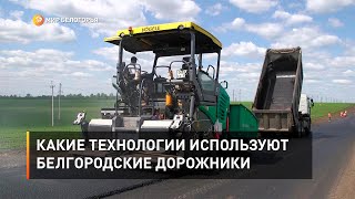 Какие технологии используют белгородские дорожники