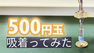 【吸着ってみた】500円玉【コンバム】