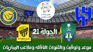 موعد وتوقيت مباريات الجولة ٢١ في الدوري السعودي