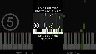 コネクトの頭サビの原曲キーはどれでしょう？ #shorts