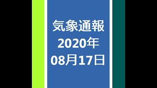 気象通報 2020年08月17日