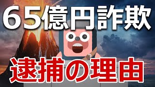 65億円の暗号資産詐欺オズプロジェクト逮捕の理由