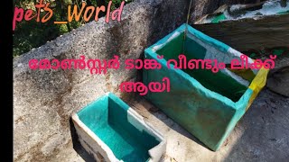 മോൺസ്റ്റർ ടാങ്ക് ലീക്ക് ആയി monster fish keeping #pets_world #monster_fish