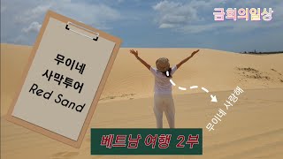 베트남 무이네여행 (베트남 2부) #무이네#요정의샘#용과농장#Red Sand#White Sand