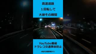 高速道路　１回転して大破！　@上西一美のドラレコ交通事故防止　#shorts