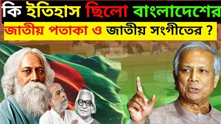 বাংলাদেশের জাতীয় সংগীত ও পতাকার ইতিহাস// পরিবর্তনের দাবির নেপথ্য কারণ#Bangladesh#পতাকাপরিবর্তনকারোন